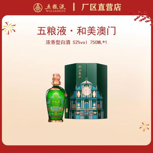 五粮液·和美系列·和美澳门 52度 750mL*1瓶 商品图0