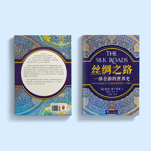 《丝绸之路：一部全新的世界史》 商品图13