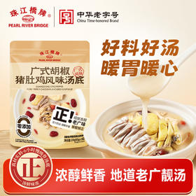 【火锅季】珠江桥牌 广式胡椒猪肚鸡风味汤底130g/袋（内含65gx2袋）