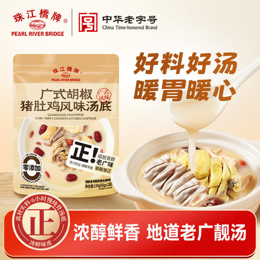 【火锅季】珠江桥牌 广式胡椒猪肚鸡风味汤底130g/袋（内含65gx2袋） 商品图0