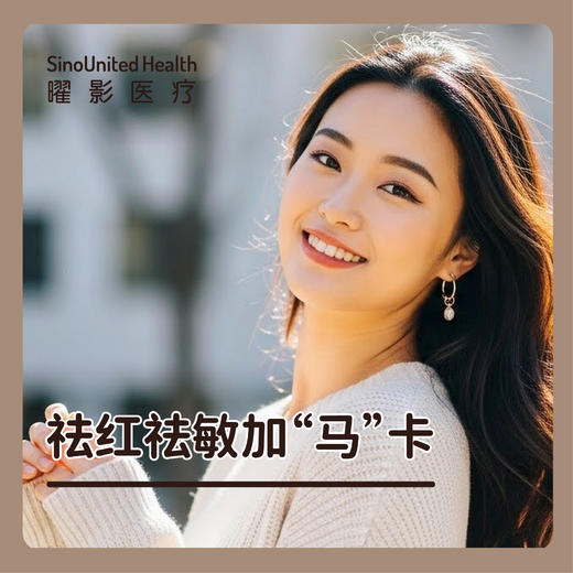 祛红祛敏加“马”卡 商品图0