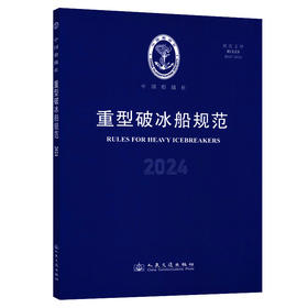 重型破冰船规范 2024