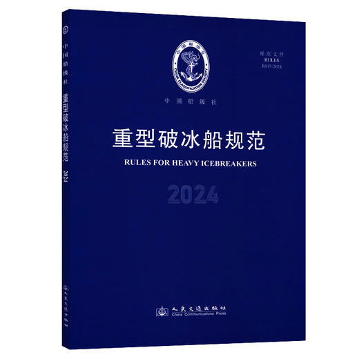 重型破冰船规范 2024 商品图0