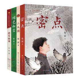 《史雷经典作品集》全4册 7-12岁  将军胡同+三大旗+绿色山峦+密点 极强的阅读吸引力 让孩子爱上故事  爱上阅读