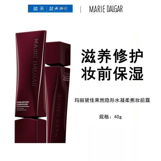 玛丽黛佳果然隐形水凝柔焦妆前霜40ml【30174402】 商品图0