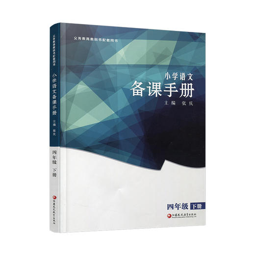 2026春 语文备课手册 四年级下册 4下 含光盘 部编人教版 小学教材配套教师用书 教案教学指导 商品图1