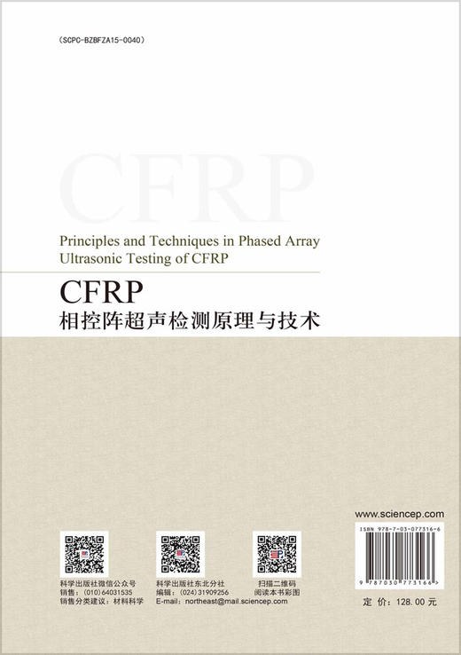 CFRP相控阵超声检测原理与技术 商品图1