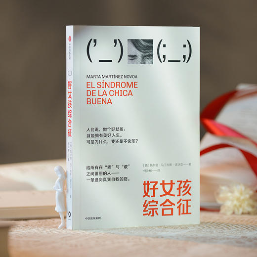 中信出版 | 好女孩综合征 商品图2