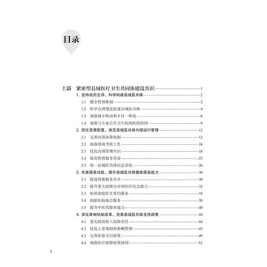 紧密型县域医疗卫生共同体建设共识（2025）中国健康管理协会县域医疗卫生共同体分会 编著 卫生学 9787117393362 人民卫生出版社 商品图3