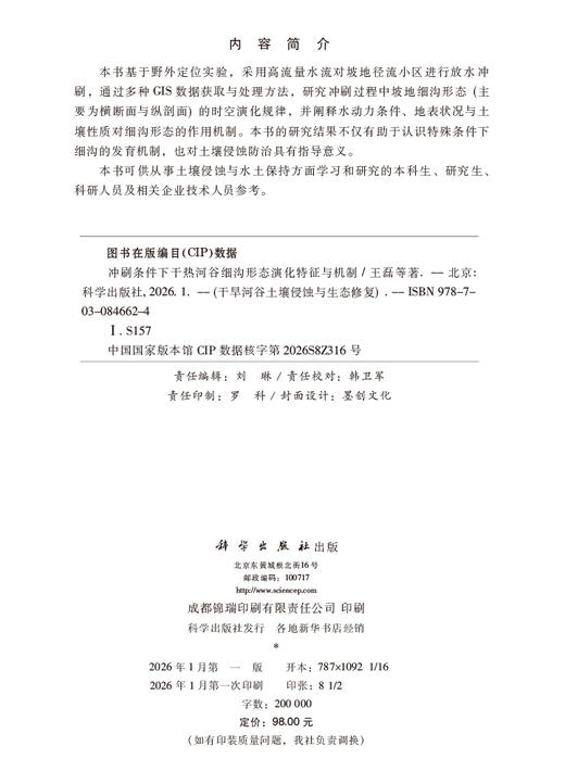 冲刷条件下干热河谷细沟形态演化特征与机制 商品图2