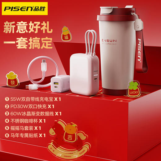 品胜 新年礼盒套装 送礼 数码礼包 55W双自带线充电宝+马年水杯+PD30W充电器套装 商品图1