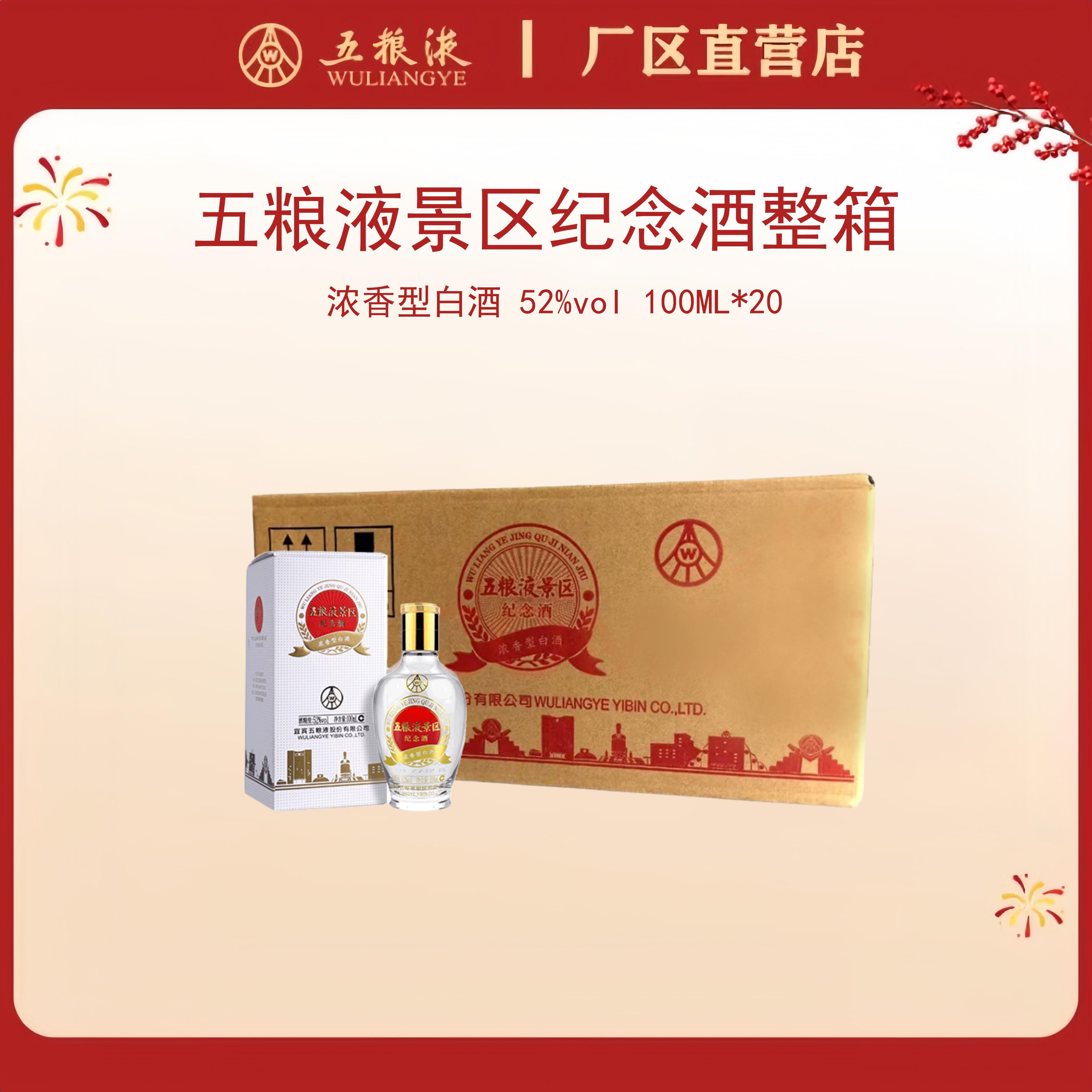 （整箱）五粮之旅·景区纪念酒 52度 100mL*20瓶