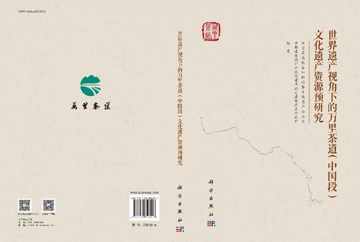世界遗产视角下的万里茶道（中国段）文化遗产资源预研究 商品图3