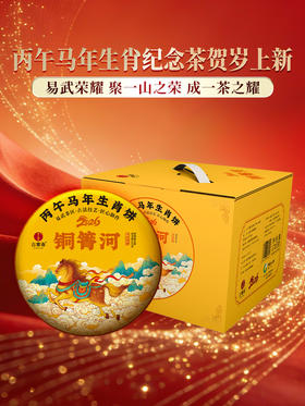 【铜箐河】2026年丙午马年生肖纪念饼重磅来袭！生肖茶饼界的无敌断货王，店铺必囤产品，选它准没错！以 “马踏青云” 为祥兆， 愿君新岁步步登高，万事顺遂357克/饼
