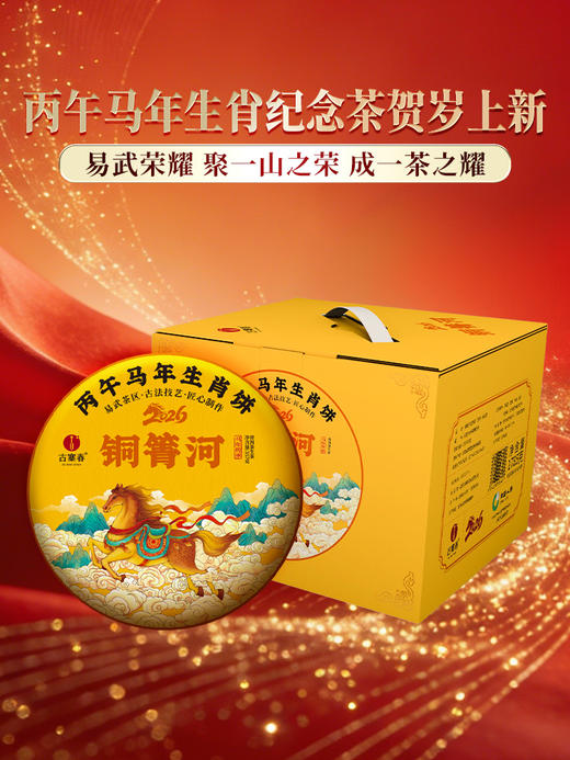 【2026年春茶预售】【铜箐河】2026年丙午马年生肖纪念饼重磅来袭！生肖茶饼界的无敌断货王，店铺必囤产品，选它准没错！以 “马踏青云” 为祥兆， 愿君新岁步步登高，万事顺遂357克/饼 商品图9