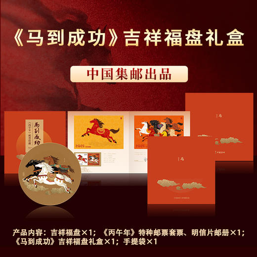 《马到成功》吉祥福盘礼盒中国集邮出品 商品图4