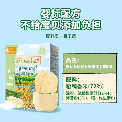爷爷的农场婴幼儿稻鸭香米海苔米饼32g 商品图5