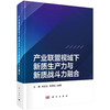 产业联盟视域下新质生产力与新质战斗力融合 商品缩略图0