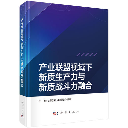 产业联盟视域下新质生产力与新质战斗力融合 商品图0