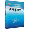 病理生理学（案例版，第3版） 商品缩略图0