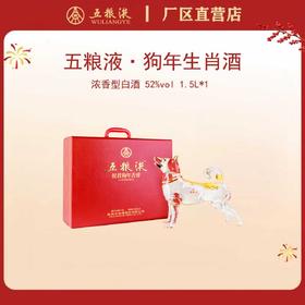 五粮液·祝君狗年吉祥生肖酒 52度 1.5L*1瓶