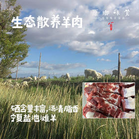 【预售现宰5天左右发】生态散养羊肉/宁夏盐池滩羊肉（基地直发-顺丰冷链包邮）| 5斤装；多种规格，来自宁夏盐池县，生产者：陈建虎【合作生产，公平贸易】