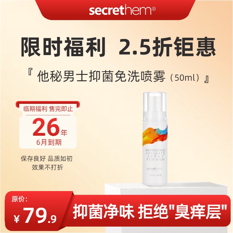 【3瓶】男士抑菌免洗喷雾 50ml（百香果味）（有效期26年6月）