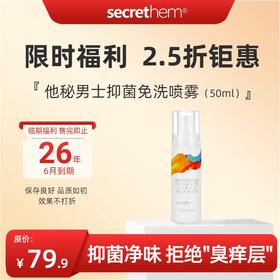 【3瓶】男士抑菌免洗喷雾 50ml（百香果味）（有效期26年6月）