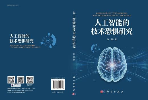 人工智能的技术恐惧研究 商品图3