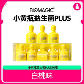 BIOMAGIC小黄瓶肠道菌plus|每罐百亿活菌，调节菌群平衡|1号菌