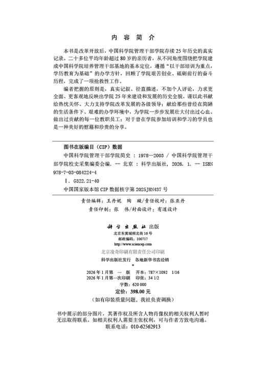 中国科学院管理干部学院简史（1978—2003） 商品图2