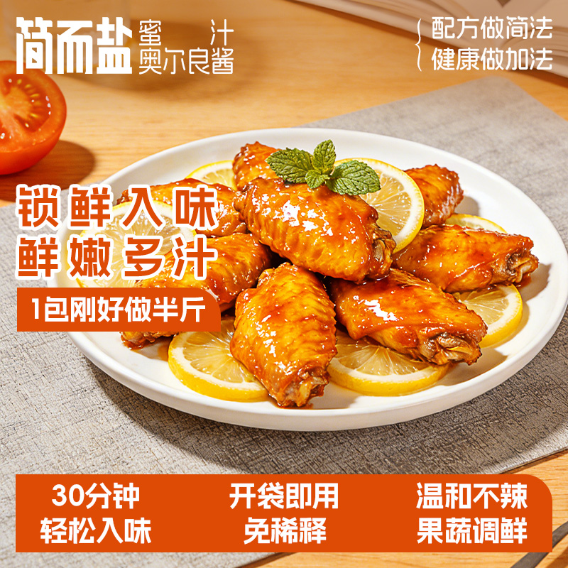 【拾味爸爸】简而盐蜜汁奥尔良酱50g