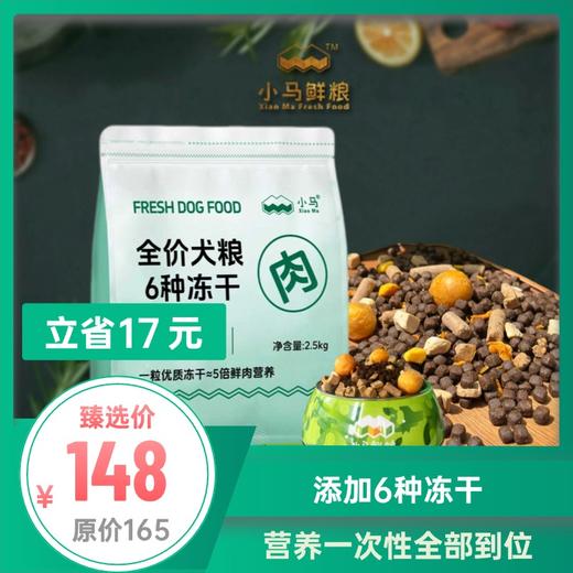 小马鲜粮  全犬期全价6种冻干粮2.5kg 商品图0