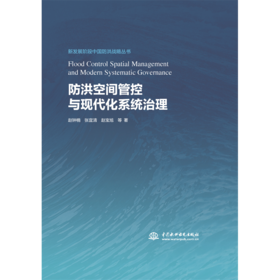 防洪空间管控与现代化系统治理（新发展阶段中国防洪战略丛书）