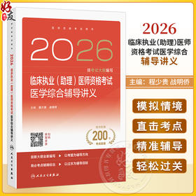 2026临床执业（助理）医师资格考试医学综合辅导讲义 程少贵 战明侨 医师资格考试用书 2026执业医师9787117391559人民卫生出版社