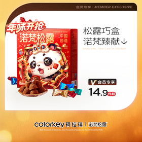 【活动价 14.9元起】诺梵松露巧克力礼包巧克力礼盒送女友多款可选【2.26】