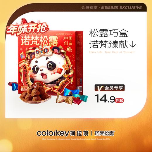 【活动价 14.9元起】诺梵松露巧克力礼包巧克力礼盒送女友多款可选【2.26】 商品图0