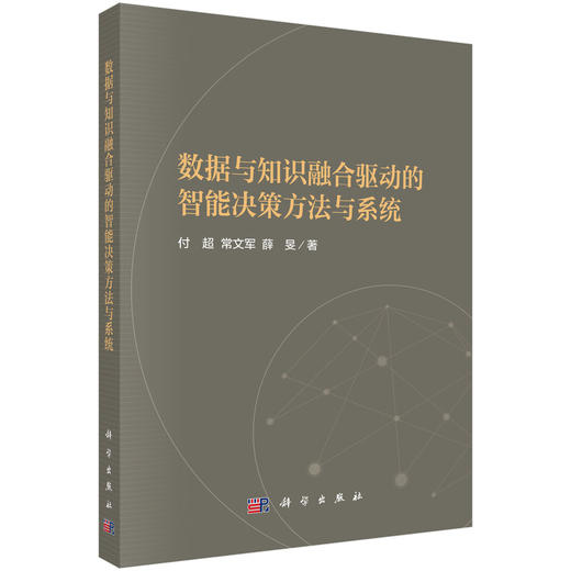 数据与知识融合驱动的智能决策方法与系统 商品图0