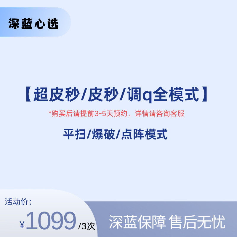 【春日焕新】超皮秒/皮秒/调q全模式【全网买贵退差，七天无理由退换，假一罚三】