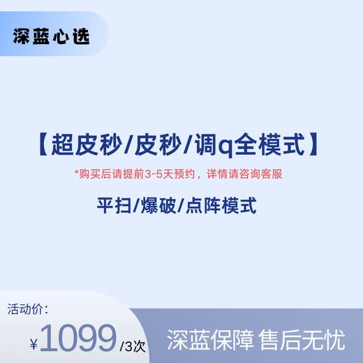 【春日焕新】超皮秒/皮秒/调q全模式【全网买贵退差，七天无理由退换，假一罚三】 商品图0