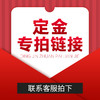 定金专拍链接；联系客服拍下 商品缩略图0