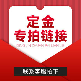 定金专拍链接；联系客服拍下
