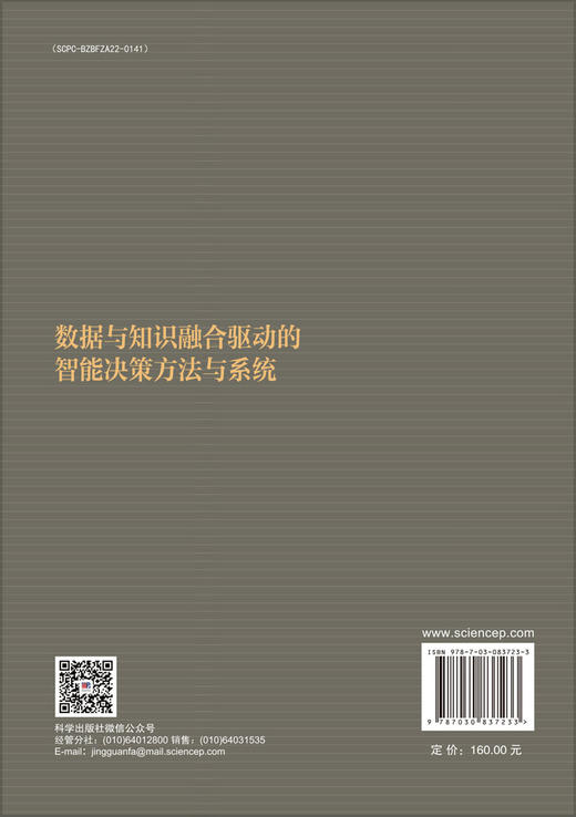 数据与知识融合驱动的智能决策方法与系统 商品图1