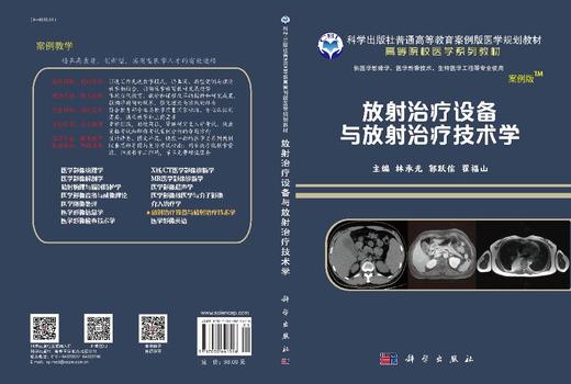 放射治疗设备与放射治疗技术学 商品图3