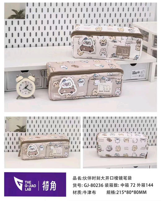 犄角GJ-80236伙伴时刻大开口棱镜笔袋 商品图0