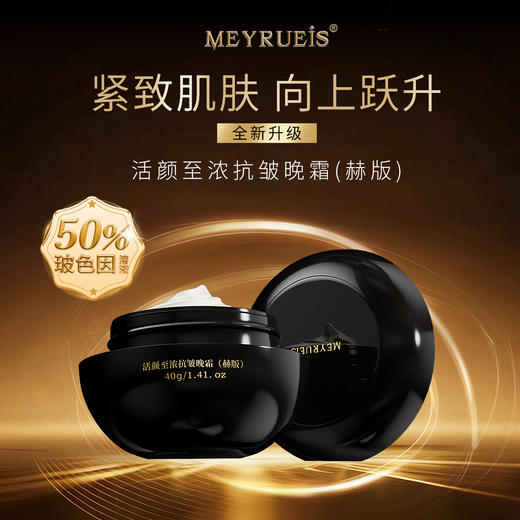 MEYRUEiS活颜抗皱夜霜（赫版）  紧致保湿抗皱提拉多效舒护面霜 商品图0