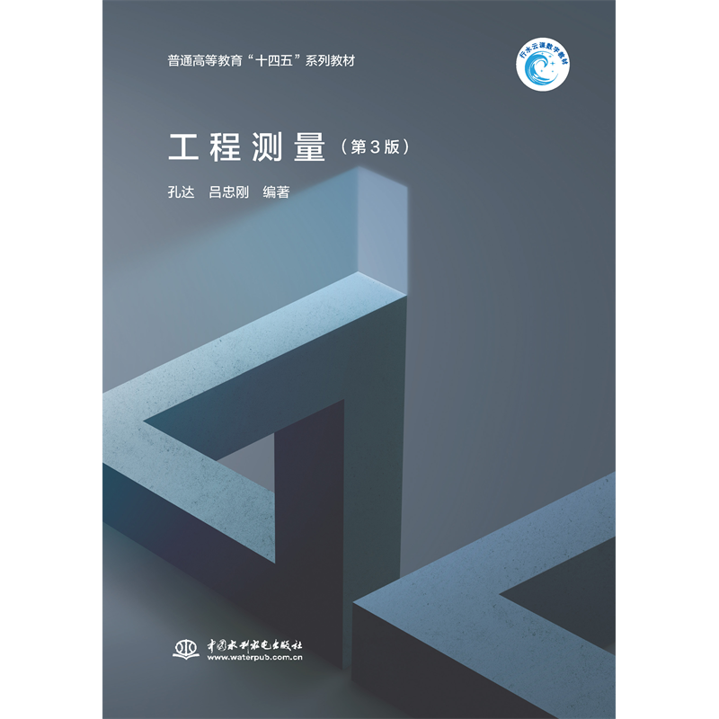 工程测量（第3版）（普通高等教育“十四五”系列教材）