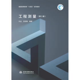 工程测量（第3版）（普通高等教育“十四五”系列教材）