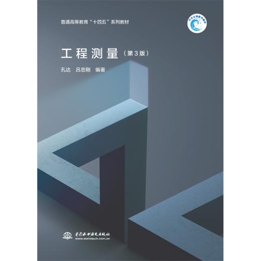 工程测量（第3版）（普通高等教育“十四五”系列教材） 商品图0
