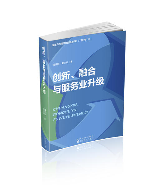 创新、融合与服务业升级 商品图0